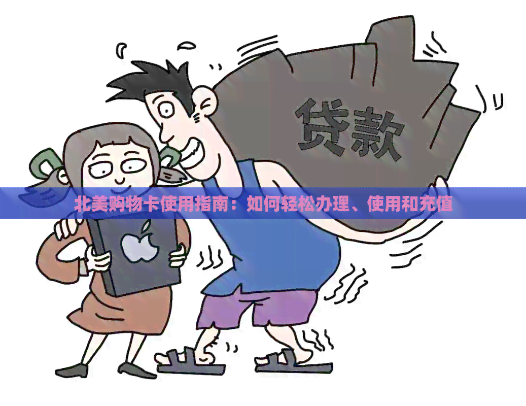 北美购物卡使用指南：如何轻松办理、使用和充值