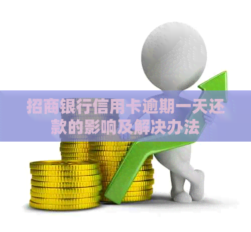 招商银行信用卡逾期一天还款的影响及解决办法