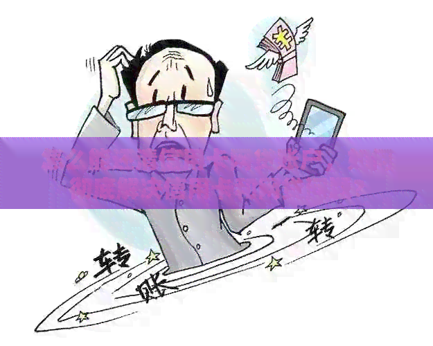 怎么能还清信用卡网贷账户，如何彻底解决信用卡和网贷问题？