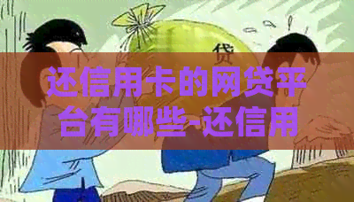 还信用卡的网贷平台有哪些-还信用卡的网贷平台有哪些平台