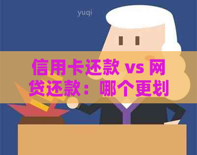 信用卡还款 vs 网贷还款:哪个更划算?全面比较及建议 信用卡还款 vs 网贷还款:哪个更划算?全面比较及建议