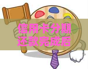 信用卡分期还款完成后，如何提升信用额度？解答用户疑惑