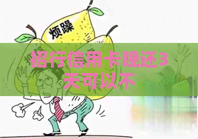 招行信用卡晚还3天可以不