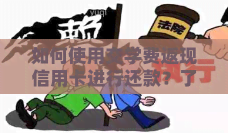 如何使用交学费返现信用卡进行还款？了解还款步骤和注意事项
