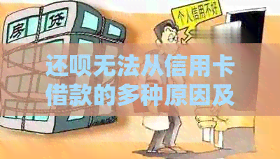 还款无法从信用卡借款的多种原因及解决方法，让您不再困惑！