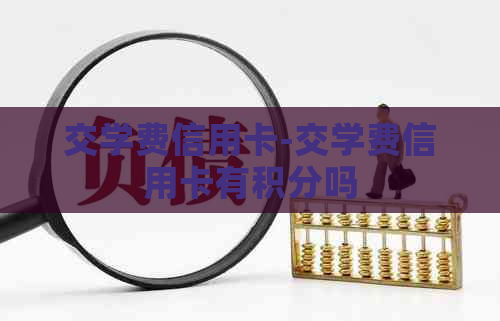 交学费信用卡-交学费信用卡有积分吗