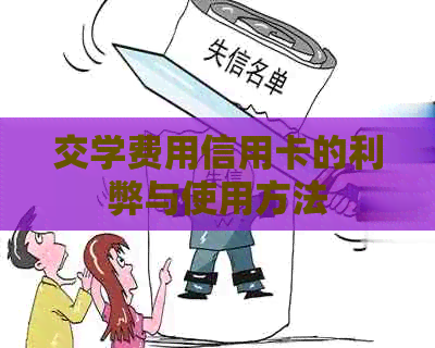 交学费用信用卡的利弊与使用方法