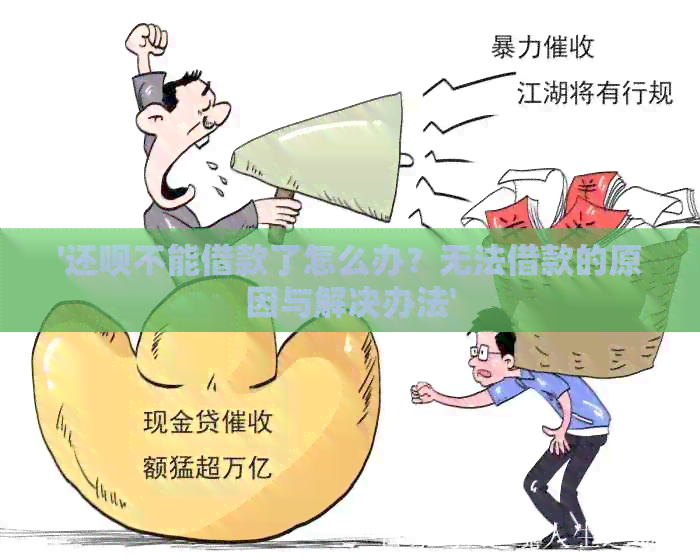 '还款不能借款了怎么办？无法借款的原因与解决办法'
