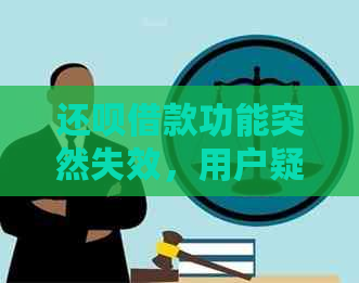 还款借款功能突然失效，用户疑惑：发生了什么？