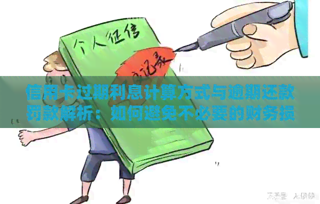 信用卡过期利息计算方式与逾期还款罚款解析：如何避免不必要的财务损失