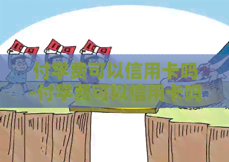 付学费可以信用卡吗-付学费可以信用卡吗现在