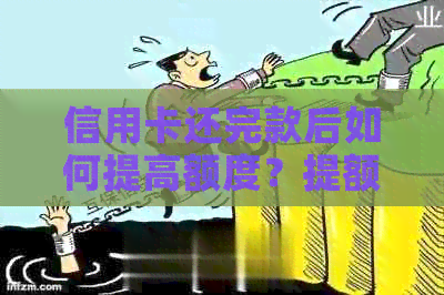 信用卡还完款后如何提高额度？提额的关键步骤与注意事项一览