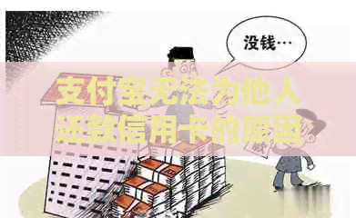 支付宝无法为他人还款信用卡的原因及相关操作指南 支付宝无法为他人还款信用卡的原因及相关操作指南