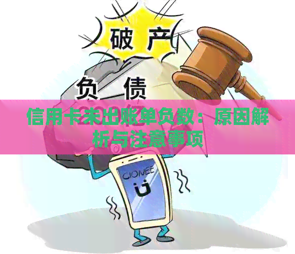 信用卡未出账单负数：原因解析与注意事项