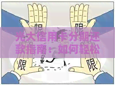 光大信用卡分期还款指南：如何轻松实现无压力消费