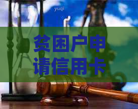 贫困户申请信用卡-贫困户申请信用卡影响不