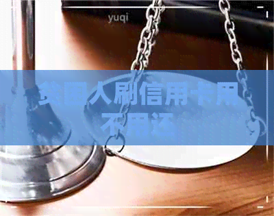 贫困人刷信用卡用不用还