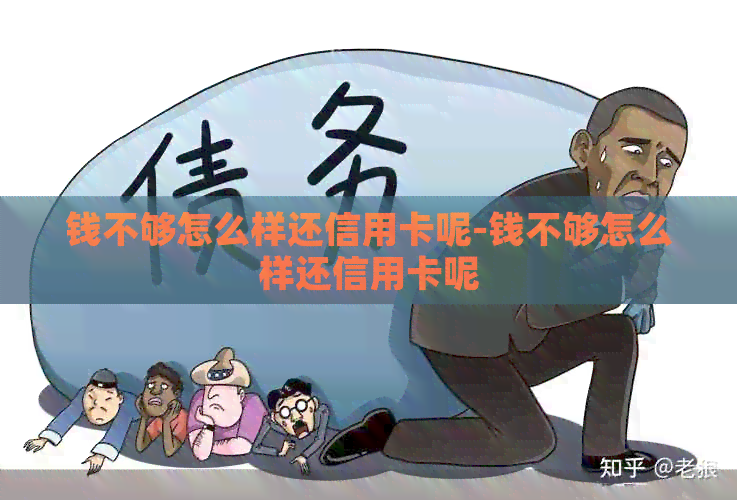 钱不够怎么样还信用卡呢-钱不够怎么样还信用卡呢