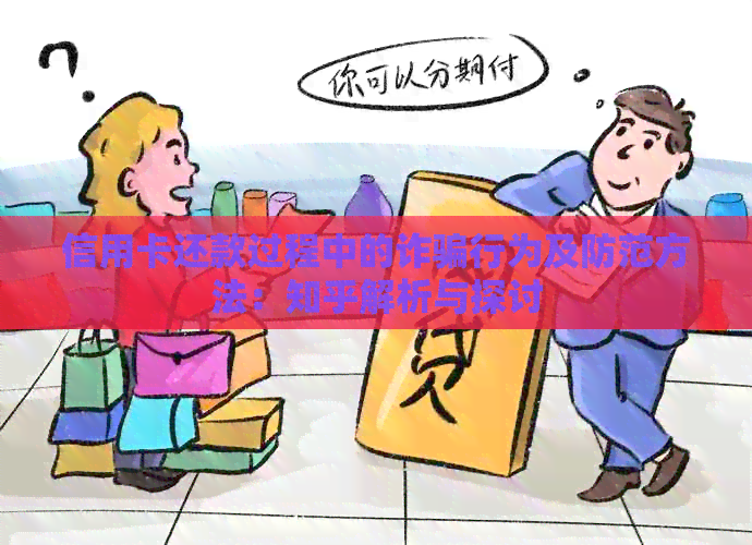 信用卡还款过程中的诈骗行为及防范方法：知乎解析与探讨