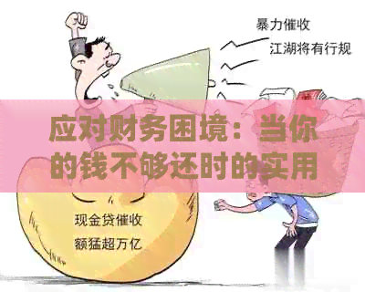 应对财务困境：当你的钱不够还时的实用策略与建议