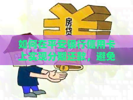 如何在平安银行信用卡上实现分期还款，避免利息支出