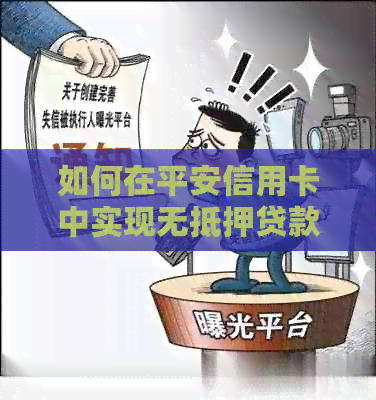 如何在平安信用卡中实现无抵押贷款分期还款，完整指南解析