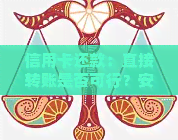 信用卡还款：直接转账是否可行？安全又便捷的方式解析