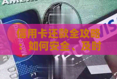 信用卡还款全攻略：如何安全、及时地为他人还款