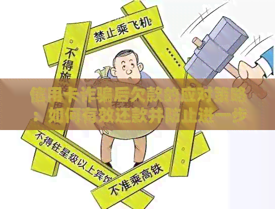 信用卡诈骗后欠款的应对策略：如何有效还款并防止进一步损失