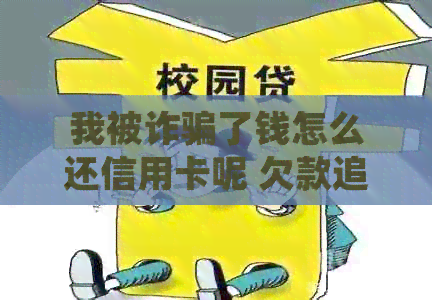 我被诈骗了钱怎么还信用卡呢 欠款追回及无力偿还信用卡处理方法