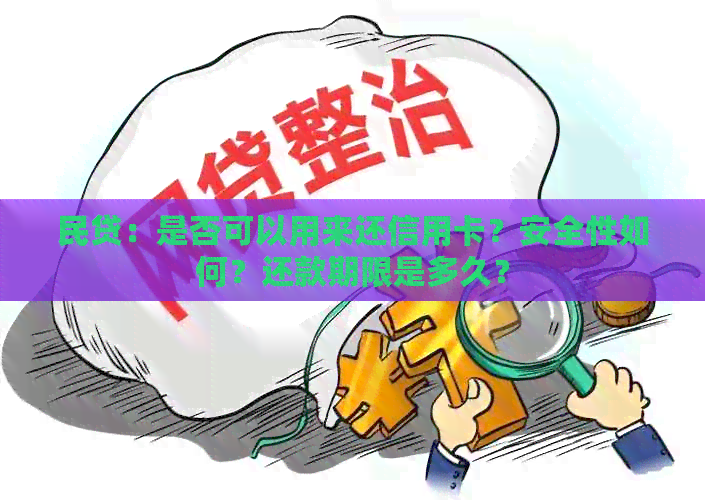 民贷：是否可以用来还信用卡？安全性如何？还款期限是多久？