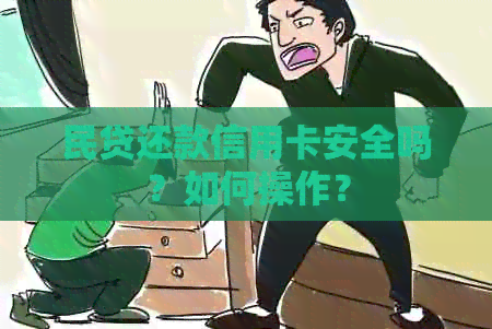 民贷还款信用卡安全吗？如何操作？