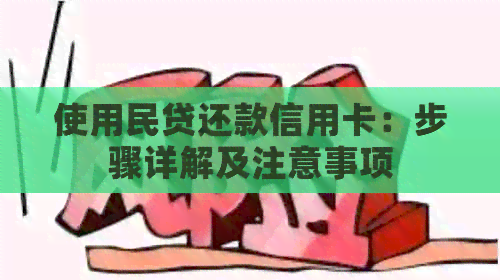 使用民贷还款信用卡：步骤详解及注意事项