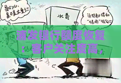 浦发银行额度恢复：客户关注度高，策略调整与恢复额度并行