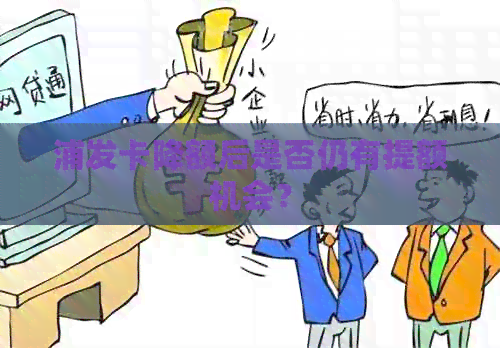 浦发卡降额后是否仍有提额机会？