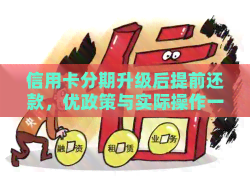 信用卡分期升级后提前还款，优政策与实际操作一览无余！