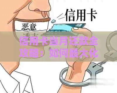 信用卡当月还款全攻略：如何更大化利用免息期并避免逾期费用