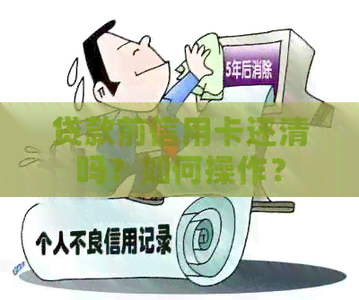 贷款前信用卡还清吗？如何操作？