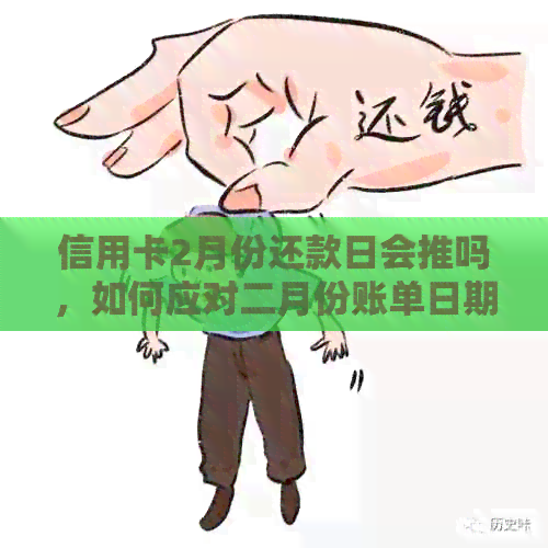 信用卡2月份还款日会推吗，如何应对二月份账单日期及信用卡还款？