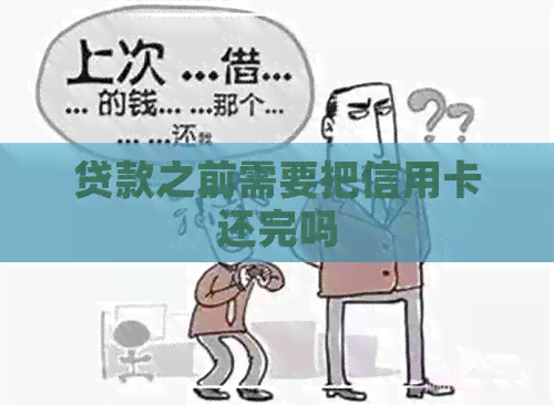 贷款之前需要把信用卡还完吗