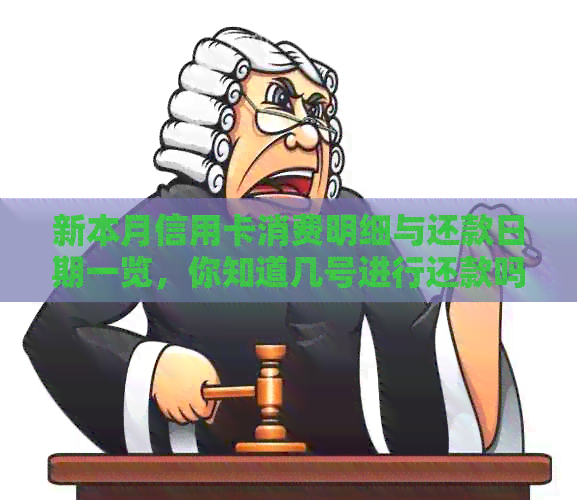 新本月信用卡消费明细与还款日期一览，你知道几号进行还款吗？