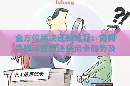 全方位解决还款难题：如何寻找可靠替还信用卡服务及注意事项
