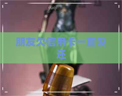 朋友欠信用卡一直没还