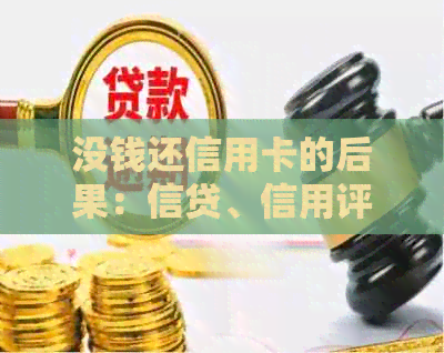 没钱还信用卡的后果：信贷、信用评分影响全方位解析