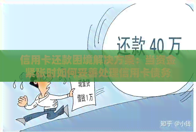 信用卡还款困境解决方案：当资金紧张时如何妥善处理信用卡债务