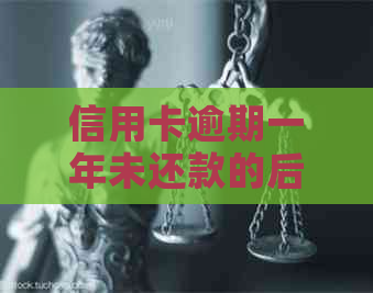 信用卡逾期一年未还款的后果：6000元欠款如何解决？