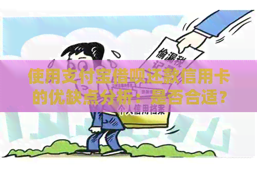 使用支付宝网贷还款信用卡的优缺点分析：是否合适？