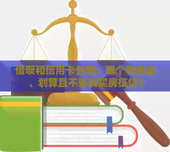 网贷和信用卡分期：哪个利息低、划算且不影响买房？