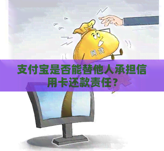 支付宝是否能替他人承担信用卡还款责任？
