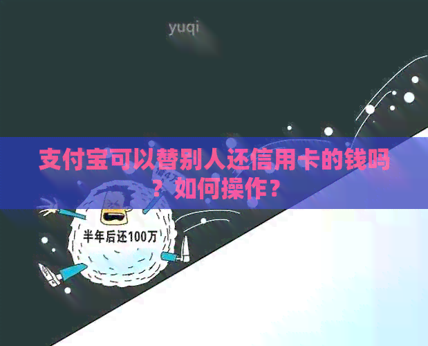 支付宝可以替别人还信用卡的钱吗？如何操作？